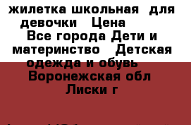 жилетка школьная  для девочки › Цена ­ 350 - Все города Дети и материнство » Детская одежда и обувь   . Воронежская обл.,Лиски г.